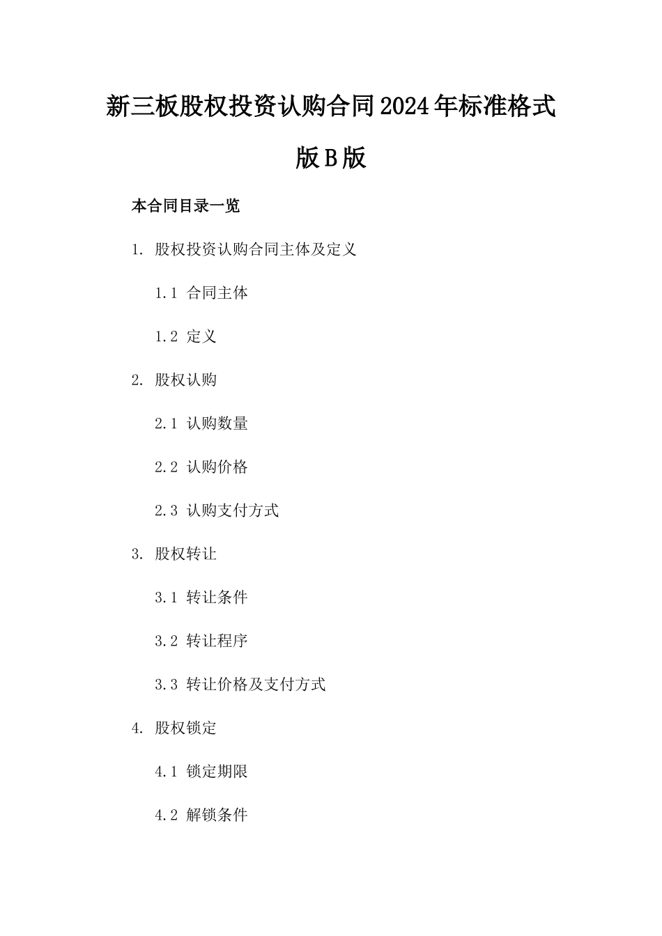 新三板股权投资认购合同2024年标准格式版B版_第2页