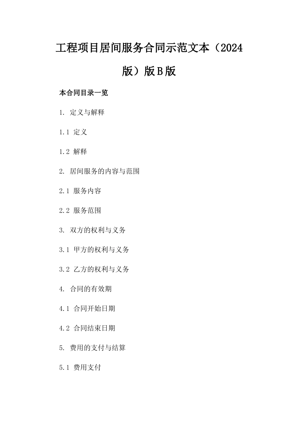 工程项目居间服务合同示范文本（2024版）版B版_第2页