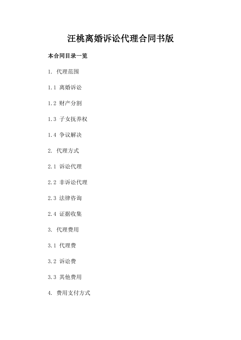 汪桃离婚诉讼代理合同书版_第2页