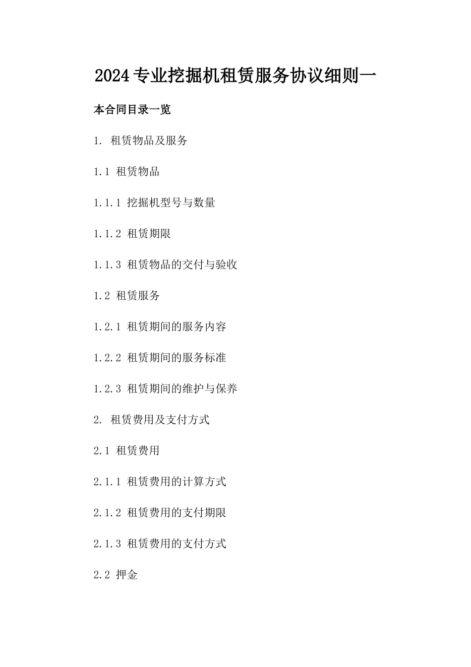 2024专业挖掘机租赁服务协议细则一_第2页