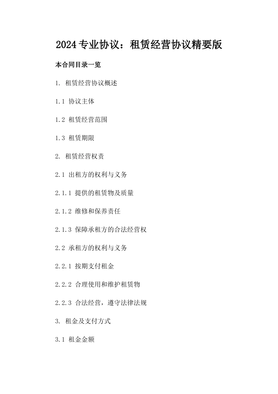 2024专业协议：租赁经营协议精要版_第2页