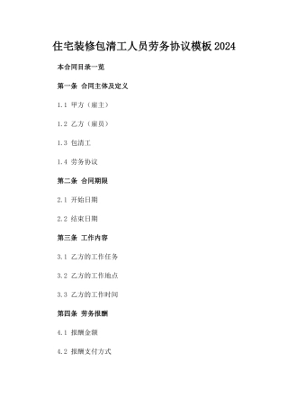 住宅装修包清工人员劳务协议模板2024