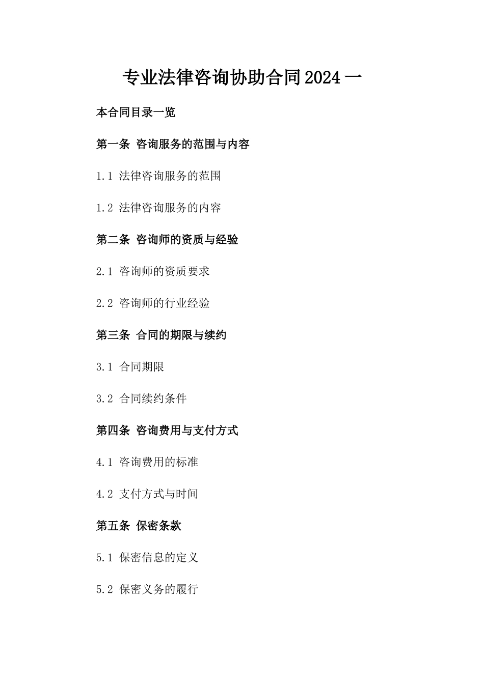 专业法律咨询协助合同2024一_第2页