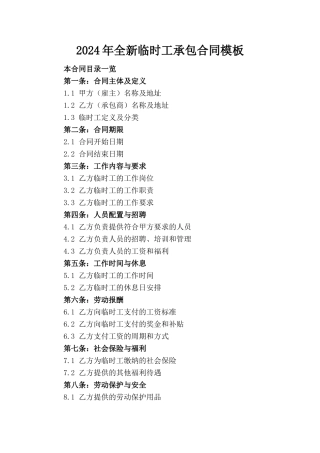 2024年全新临时工承包合同模板