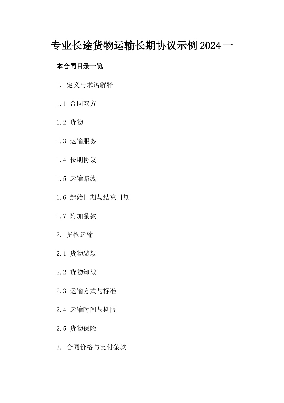 专业长途货物运输长期协议示例2024一_第2页