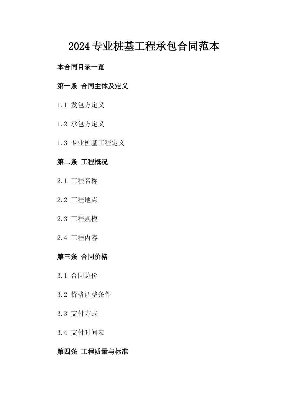 2024专业桩基工程承包合同范本_第1页