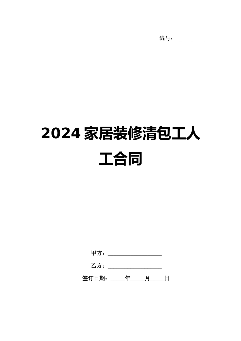 2024家居装修清包工人工合同_第1页