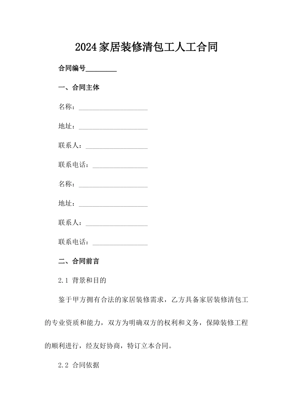 2024家居装修清包工人工合同_第2页