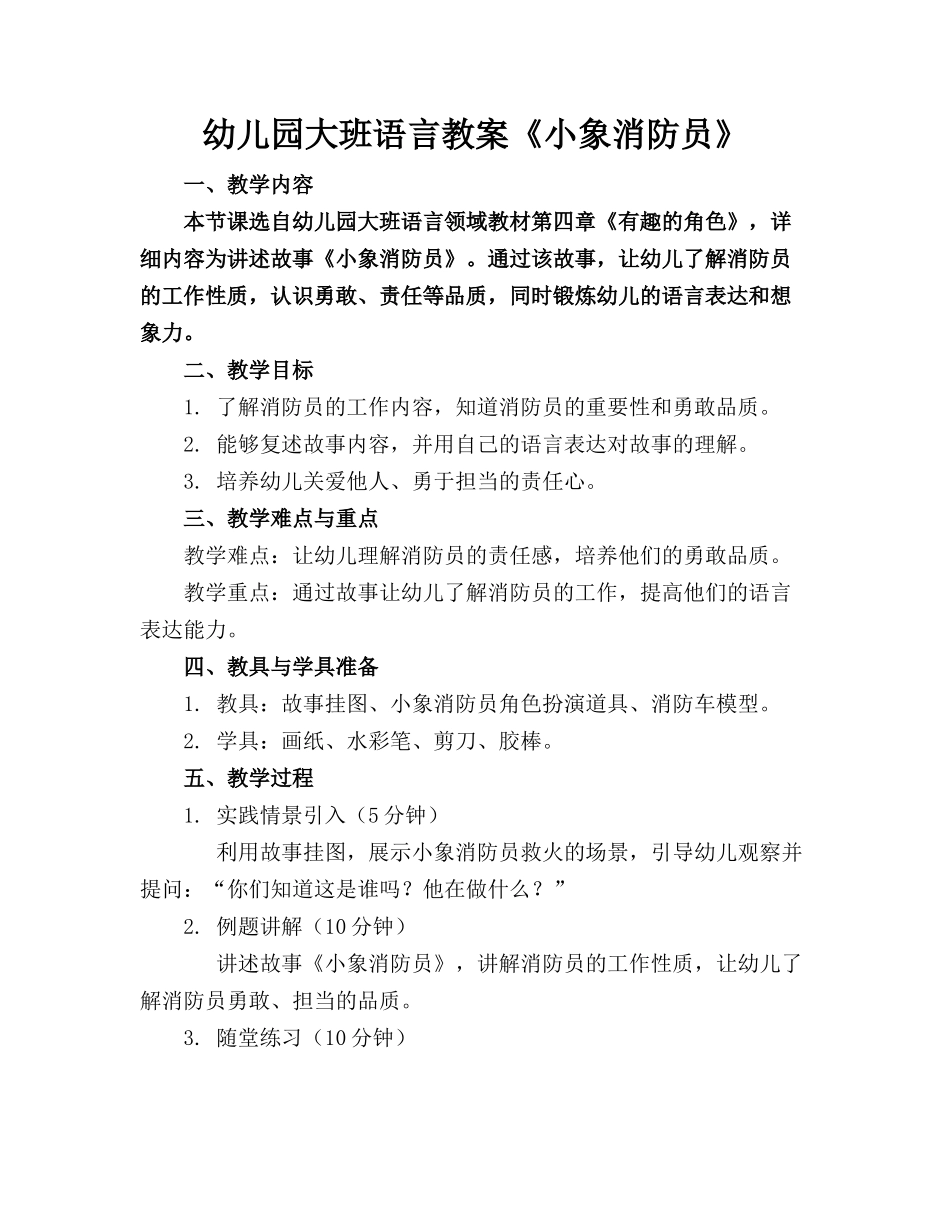 幼儿园大班语言教案《小象消防员》_第1页