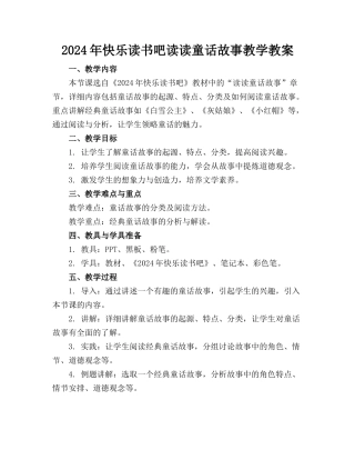 2024年快乐读书吧读读童话故事教学教案