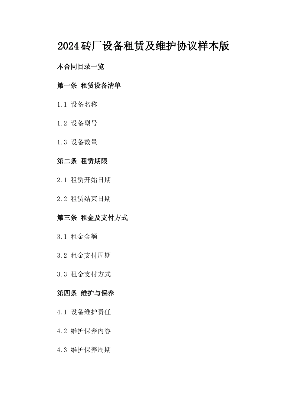 2024砖厂设备租赁及维护协议样本版_第2页