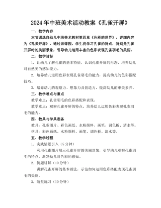 2024年中班美术活动教案《孔雀开屏》