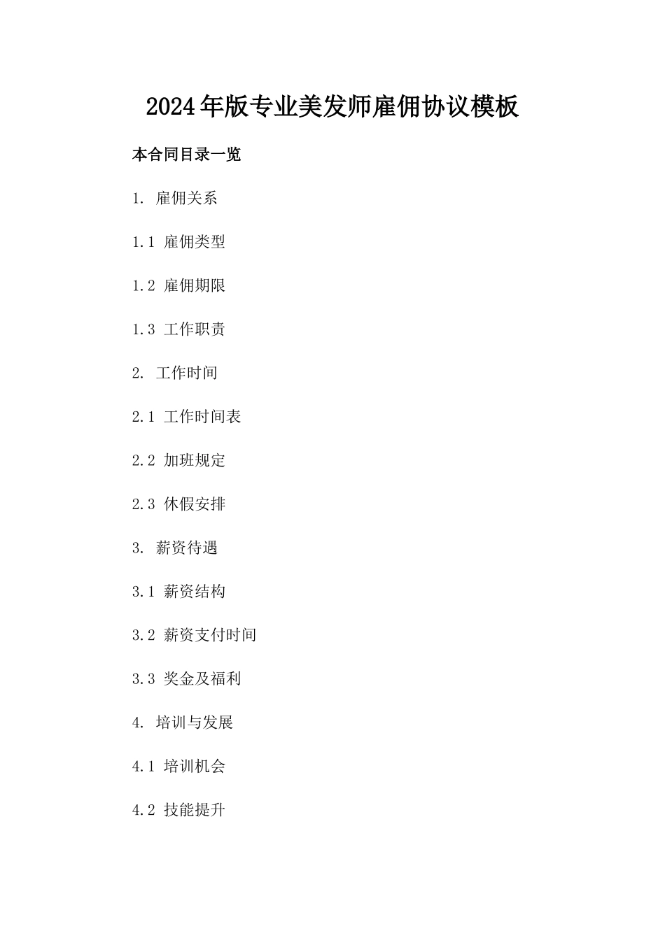 2024年版专业美发师雇佣协议模板_第1页