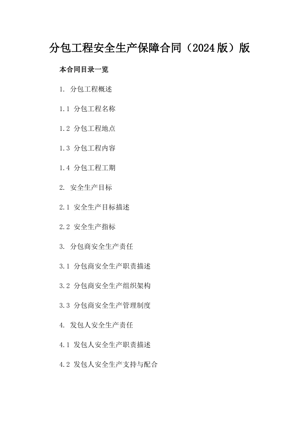 分包工程安全生产保障合同（2024版）版_第2页