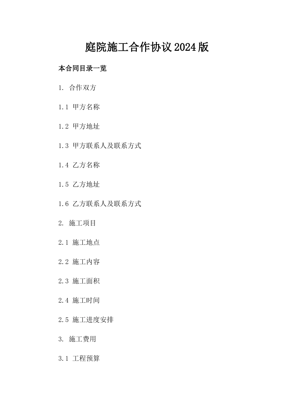 庭院施工合作协议2024版_第1页