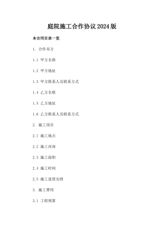 庭院施工合作协议2024版