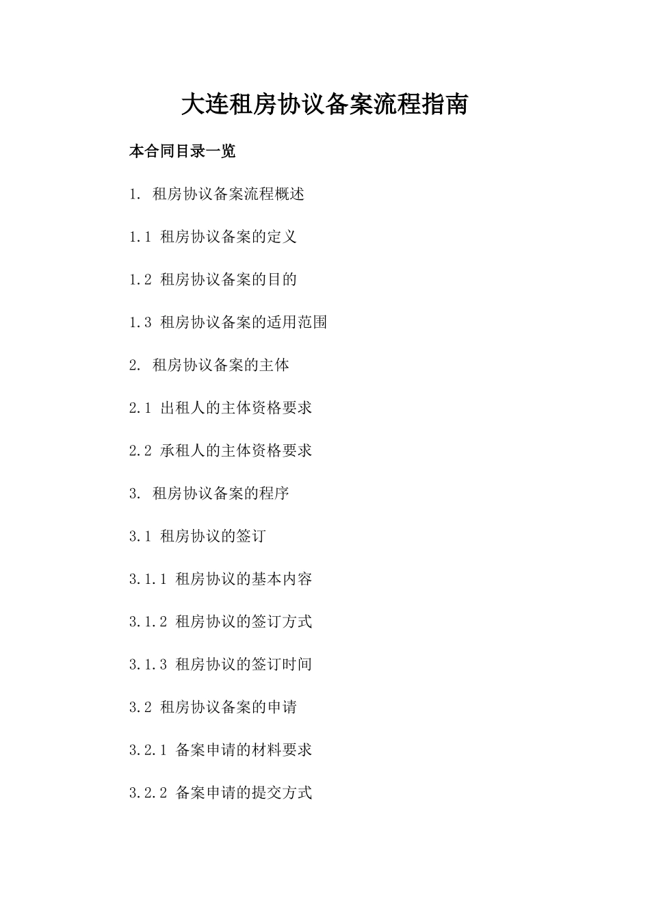 大连租房协议备案流程指南_第1页