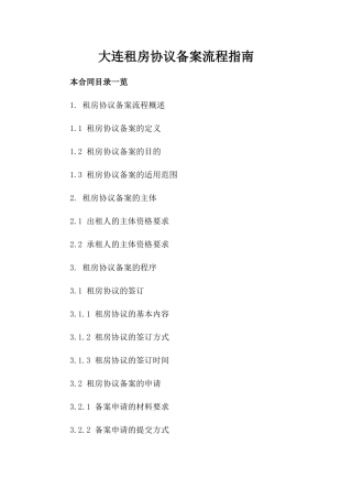 大连租房协议备案流程指南
