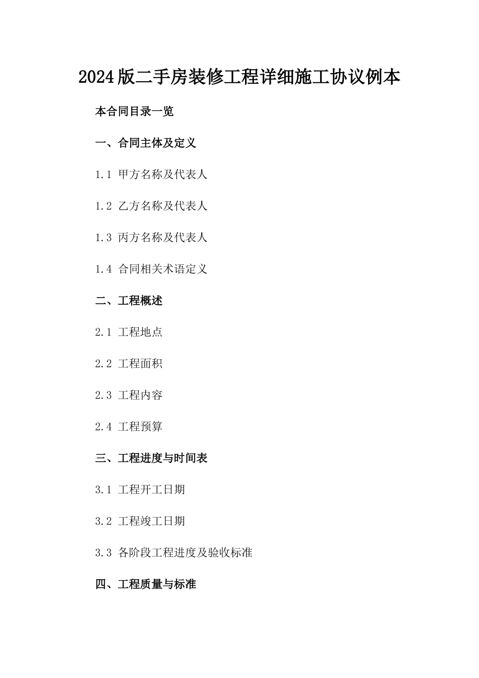 2024版二手房装修工程详细施工协议例本_第2页