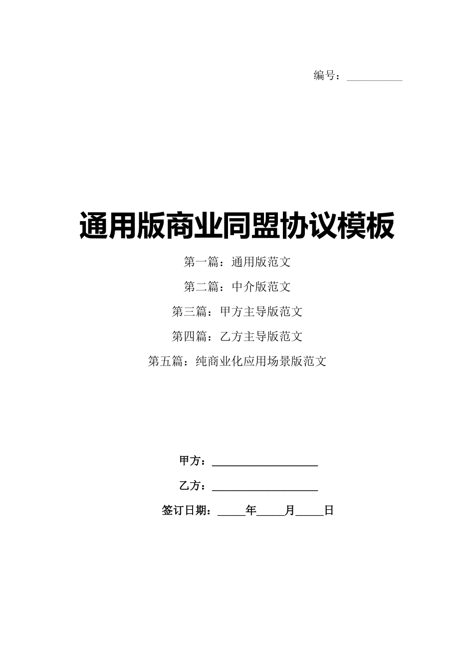 通用版商业同盟协议模板_第1页