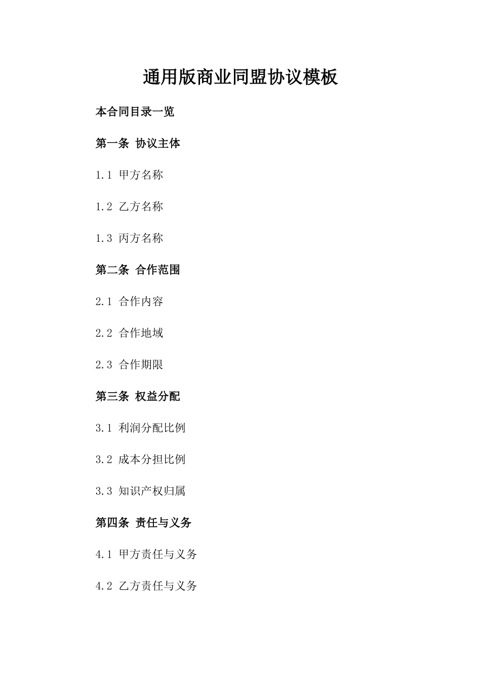 通用版商业同盟协议模板_第2页