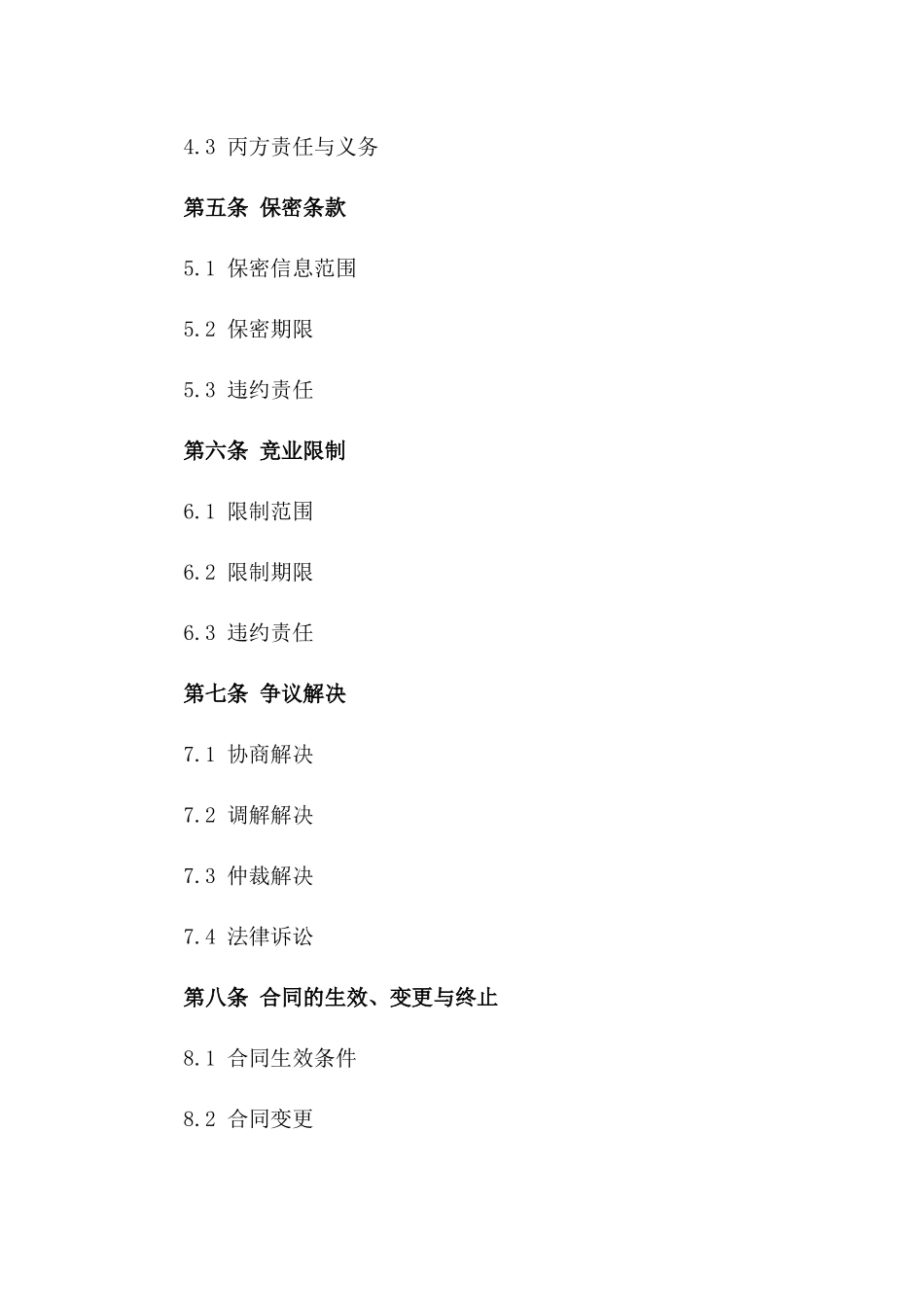 通用版商业同盟协议模板_第3页