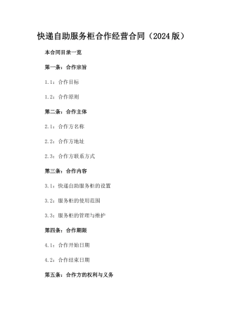 快递自助服务柜合作经营合同（2024版）
