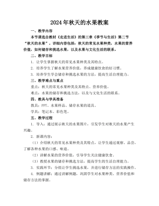 2024年秋天的水果教案