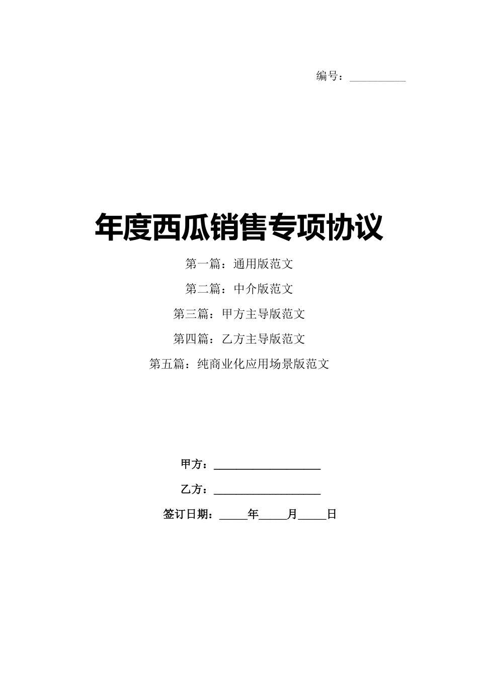 年度西瓜销售专项协议_第1页