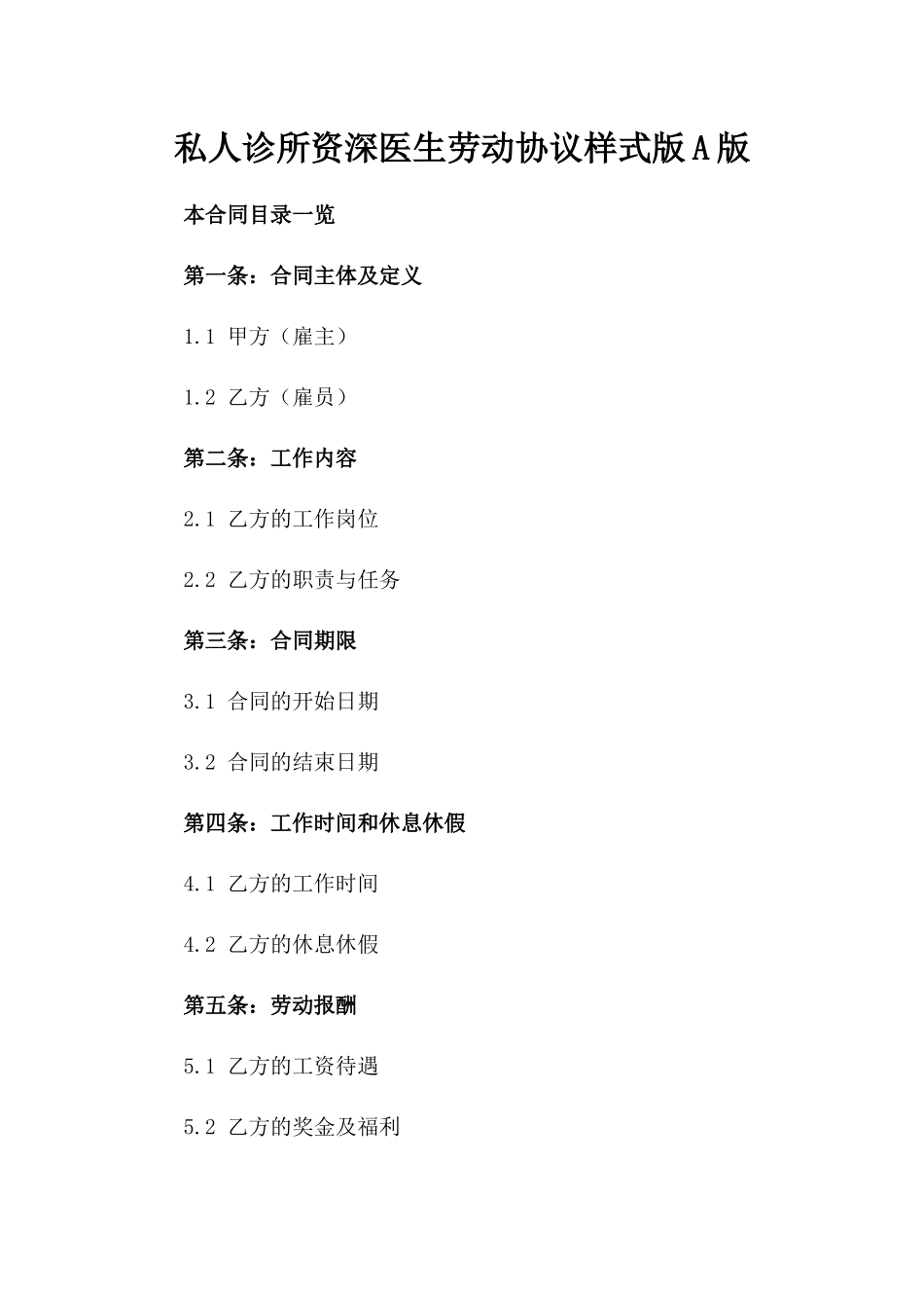 私人诊所资深医生劳动协议样式版A版_第2页