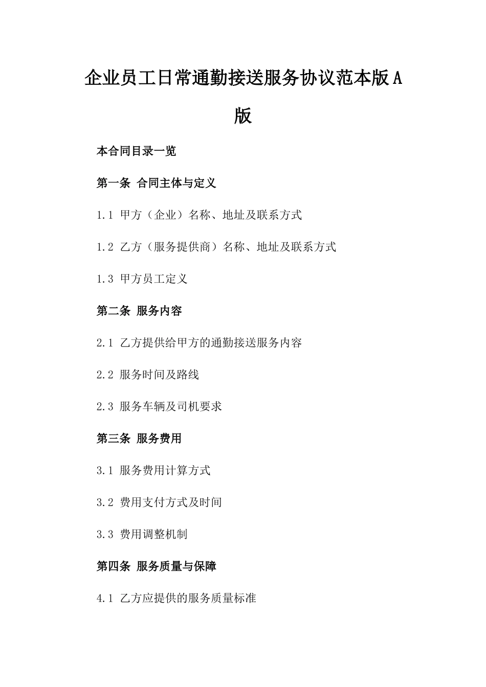 企业员工日常通勤接送服务协议范本版A版_第2页