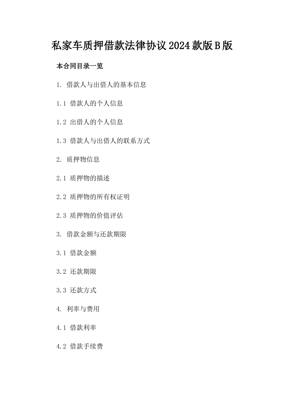私家车质押借款法律协议2024款版B版_第2页