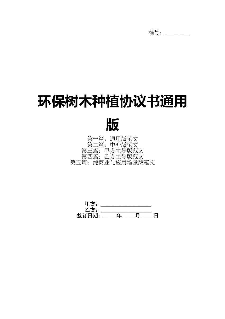 环保树木种植协议书通用版_第1页