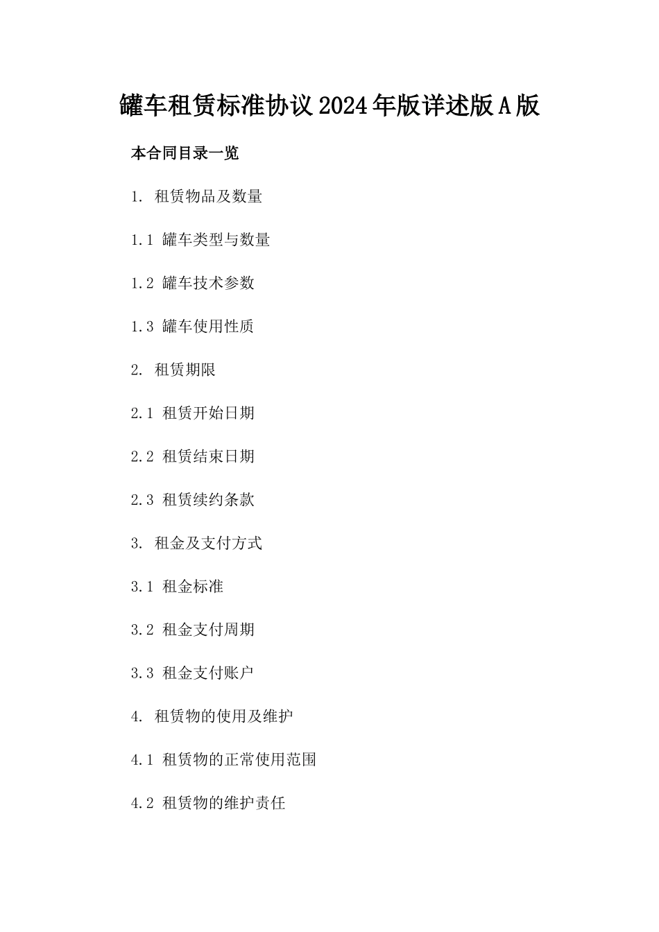 罐车租赁标准协议2024年版详述版A版_第2页