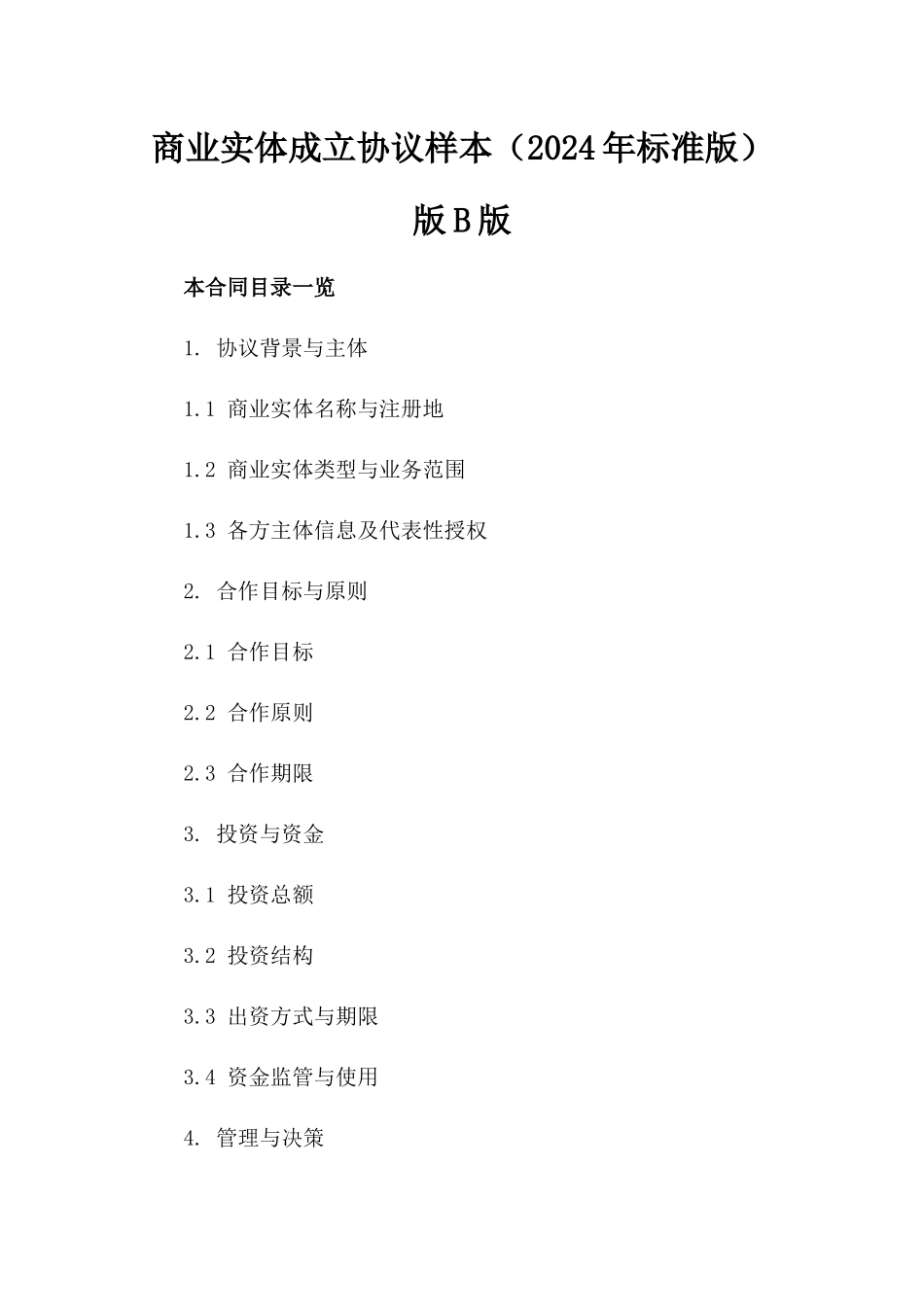 商业实体成立协议样本（2024年标准版）版B版_第2页