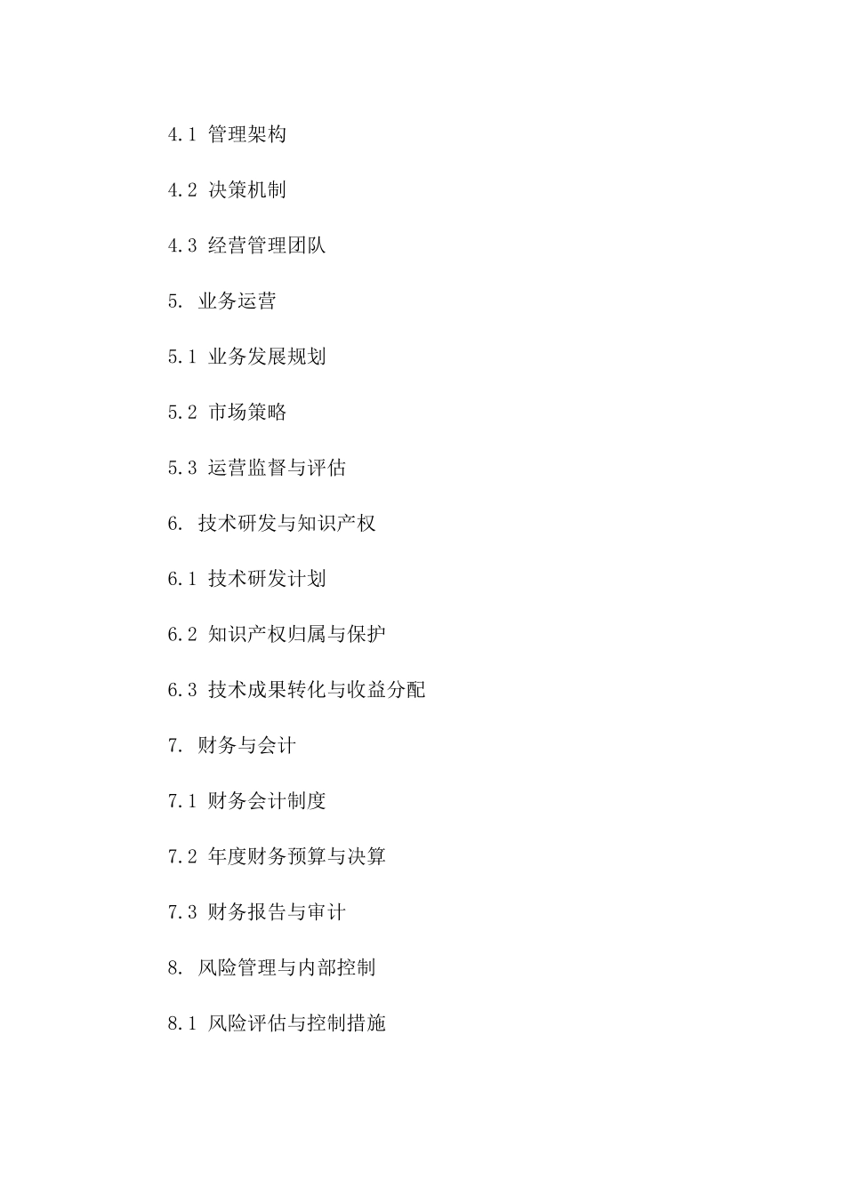 商业实体成立协议样本（2024年标准版）版B版_第3页