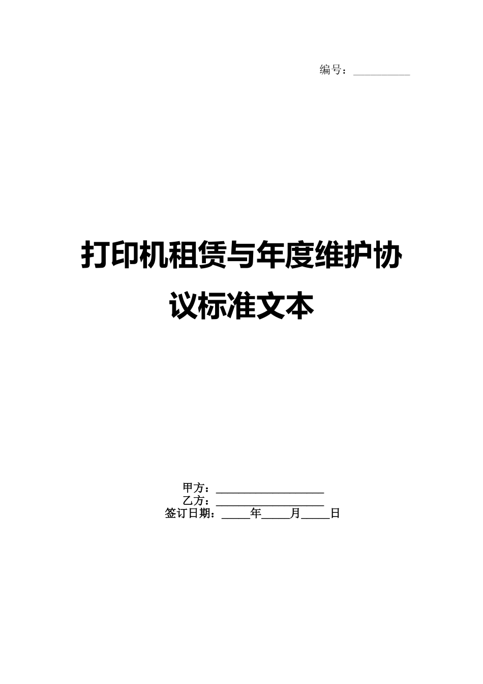 打印机租赁与年度维护协议标准文本_第1页