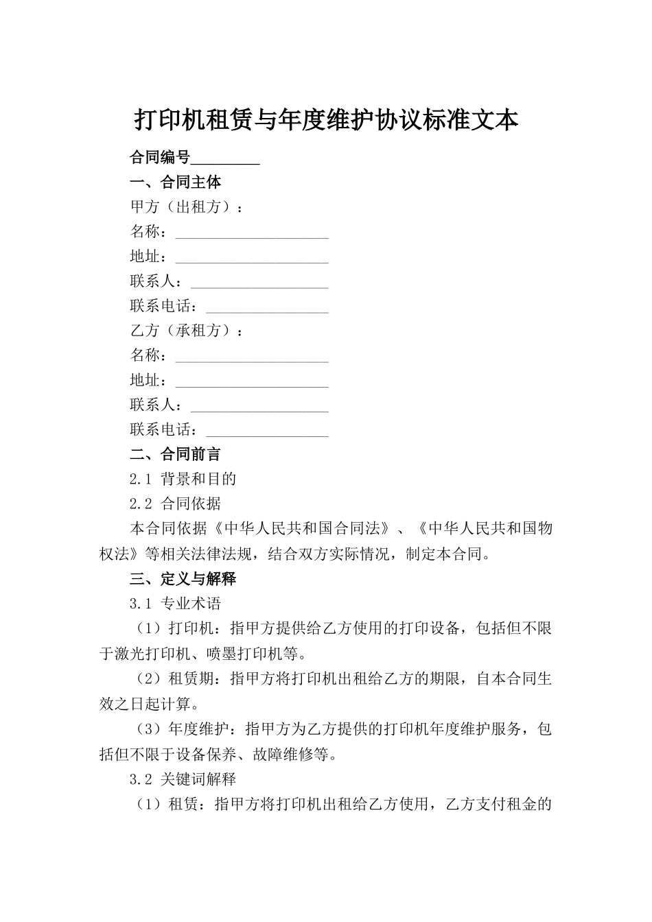 打印机租赁与年度维护协议标准文本_第2页