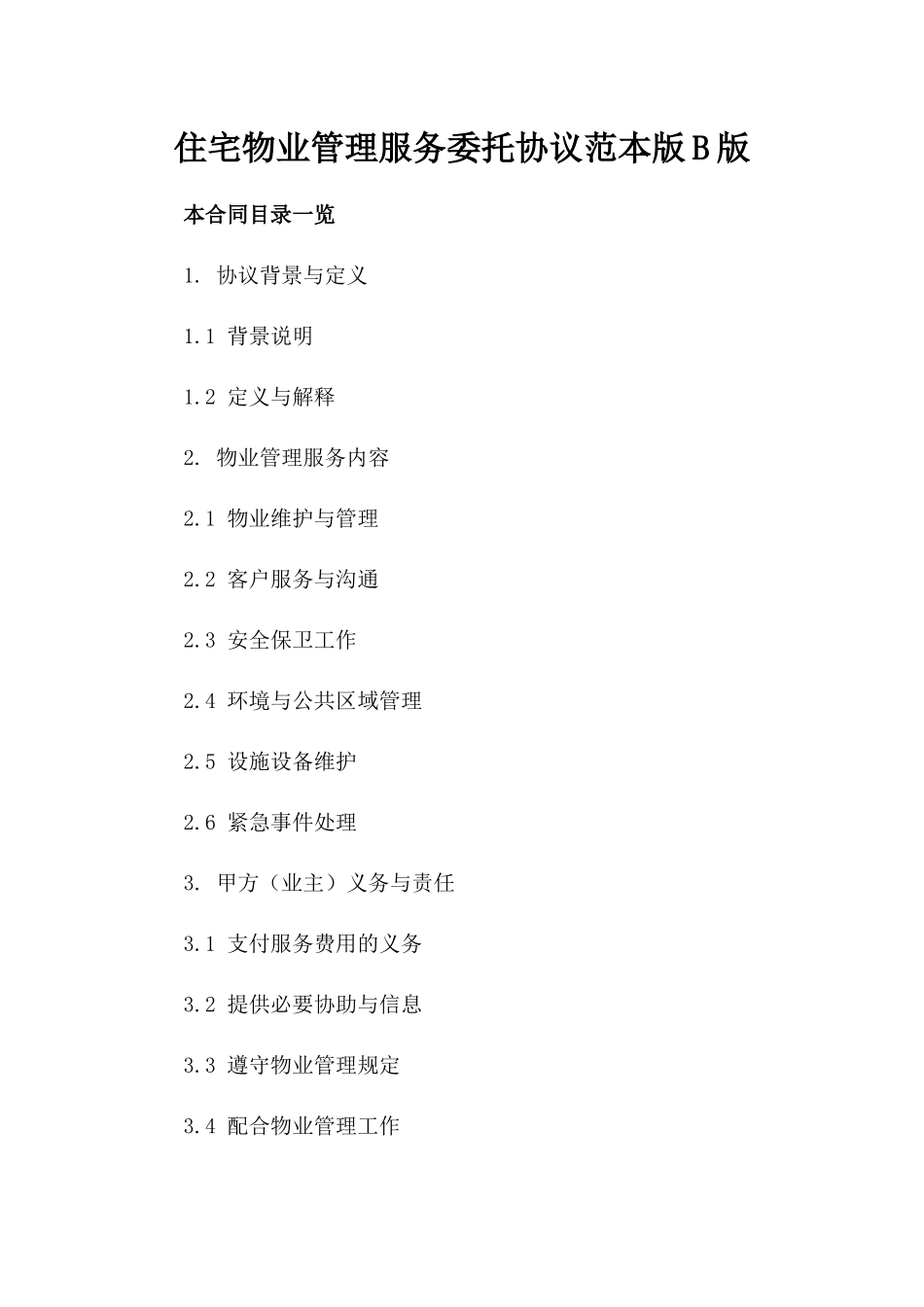 住宅物业管理服务委托协议范本版B版_第2页