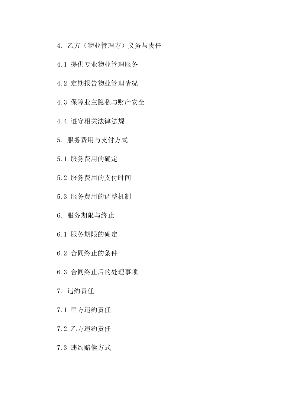 住宅物业管理服务委托协议范本版B版_第3页