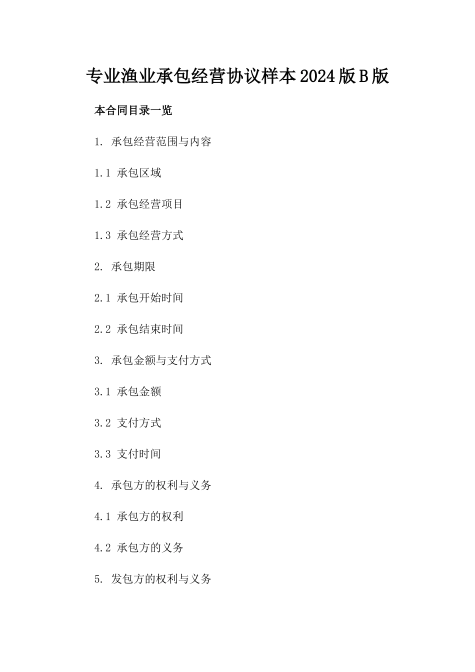 专业渔业承包经营协议样本2024版B版_第2页