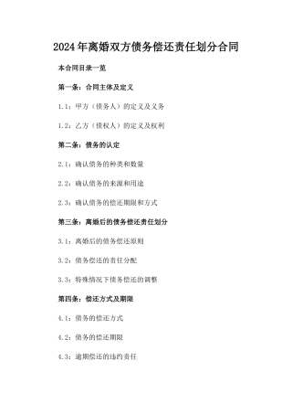 2024年离婚双方债务偿还责任划分合同