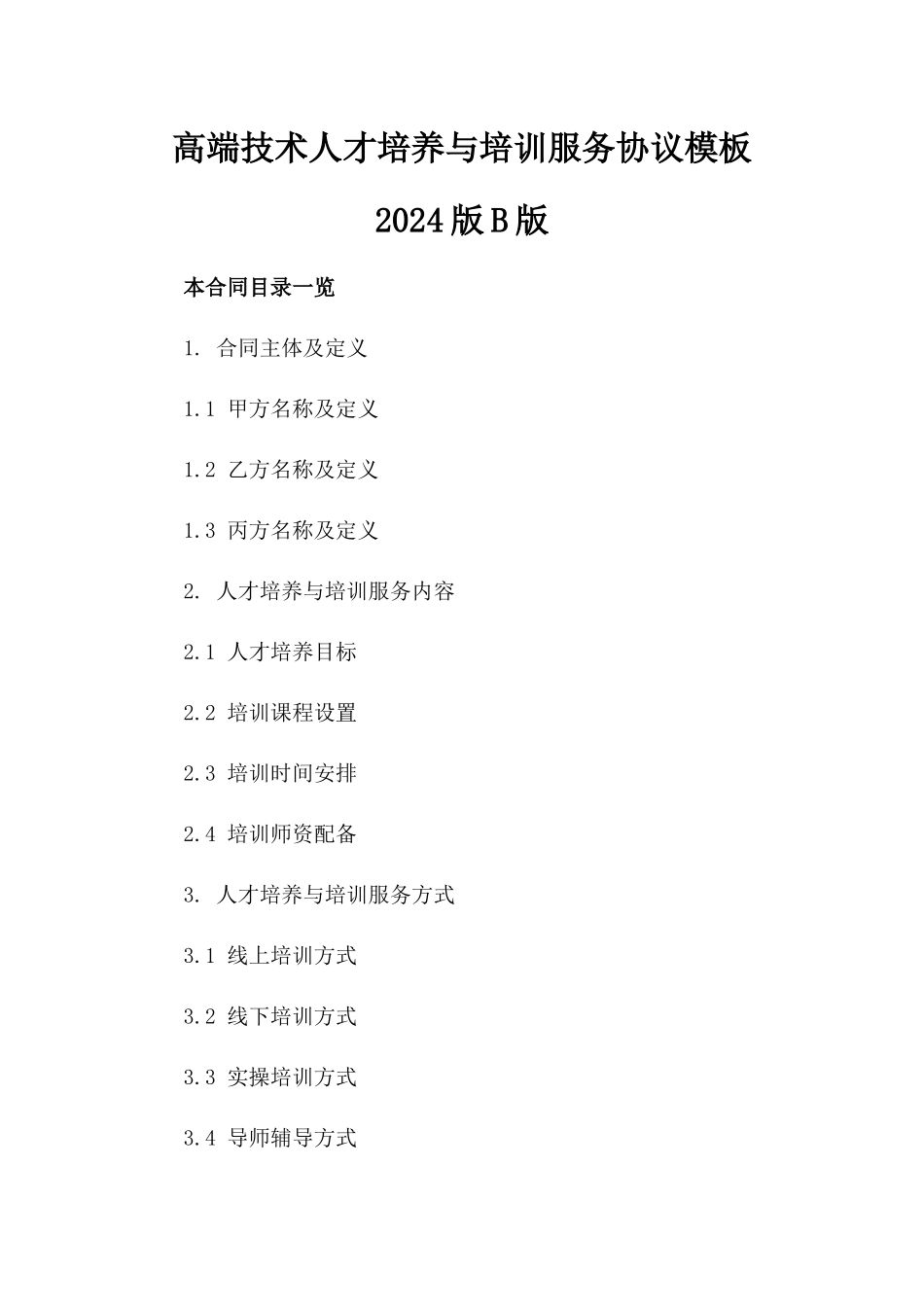 高端技术人才培养与培训服务协议模板2024版B版_第2页