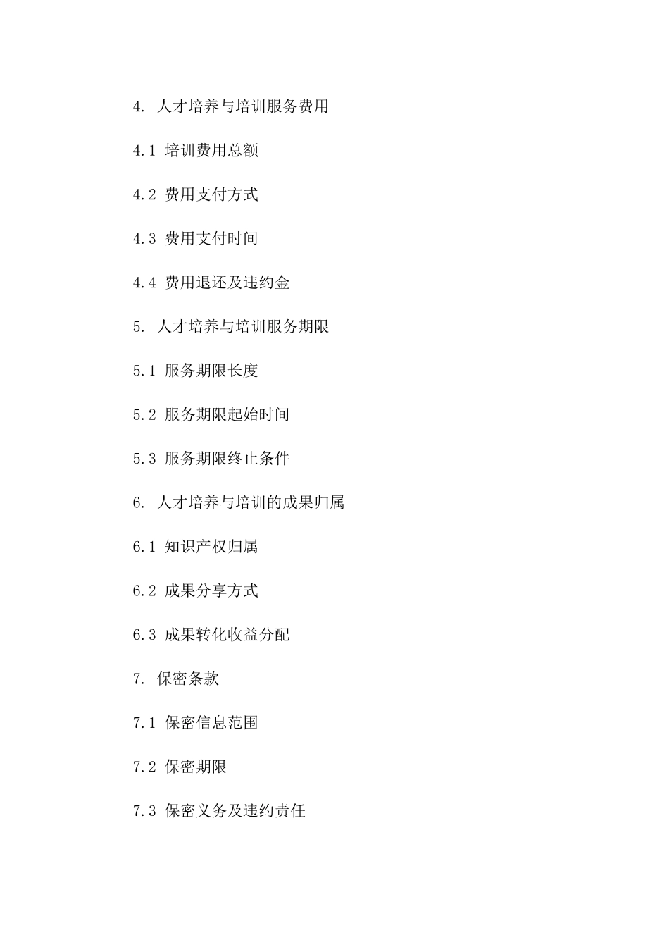 高端技术人才培养与培训服务协议模板2024版B版_第3页