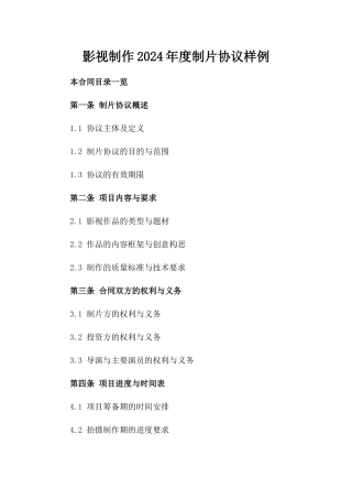 影视制作2024年度制片协议样例