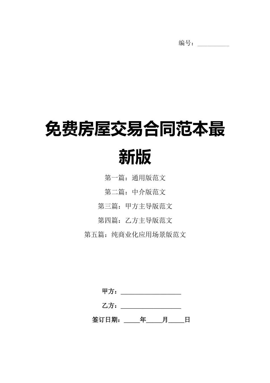 免费房屋交易合同范本最新版_第1页
