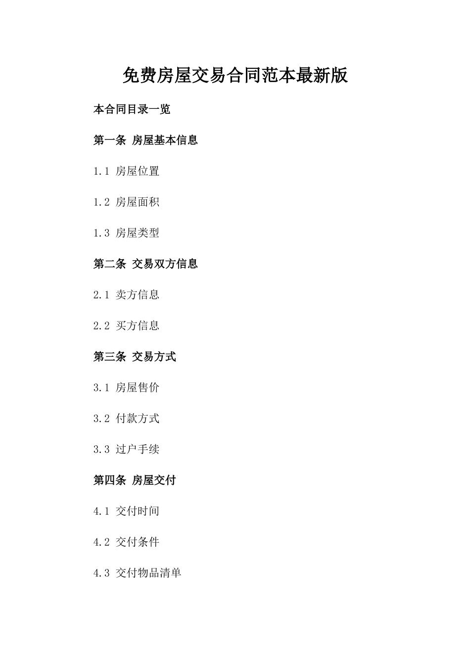 免费房屋交易合同范本最新版_第2页