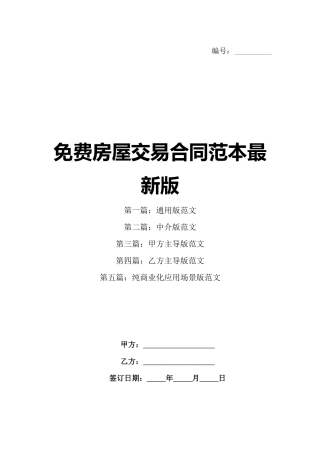免费房屋交易合同范本最新版