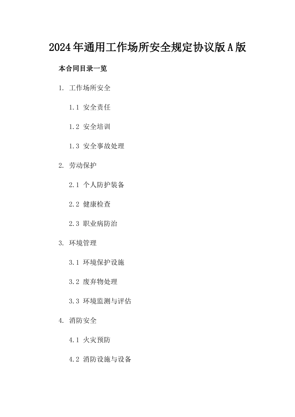 2024年通用工作场所安全规定协议版A版_第2页