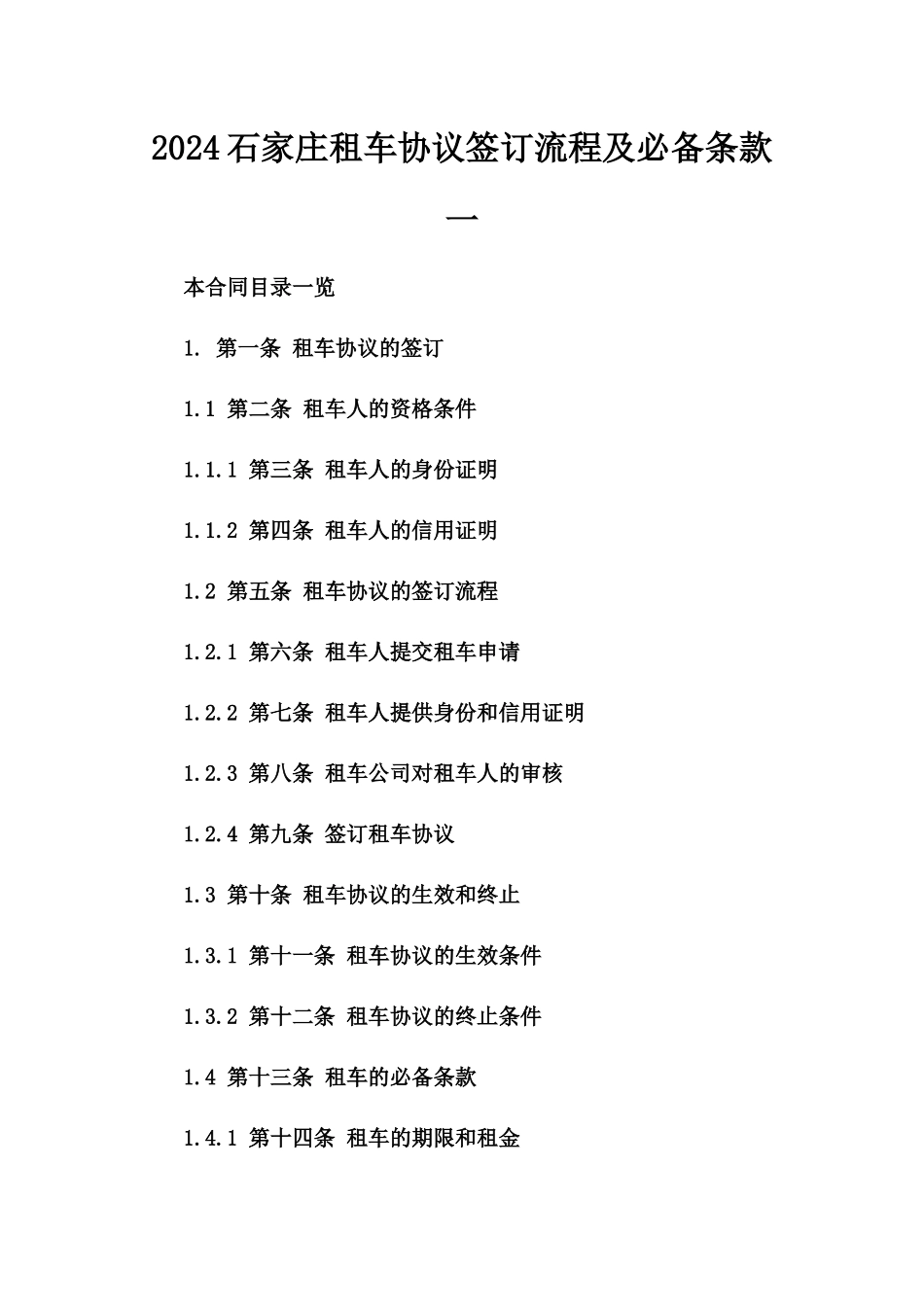2024石家庄租车协议签订流程及必备条款一_第2页